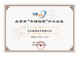 北京市“專精特新”中小企業(yè).jpg