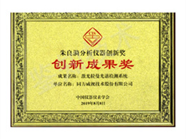 朱良漪分析儀器創(chuàng)新獎.jpg